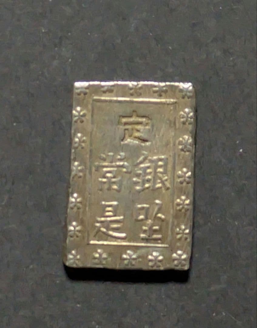 【珍品】安政一分銀（Ad型）【濶定重打】8.79g