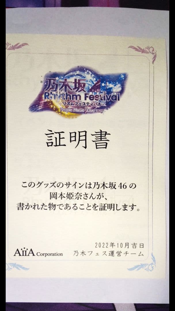 乃木坂46 乃木フェス 岡本姫奈 サイン入り証明書付き チケットホルダー