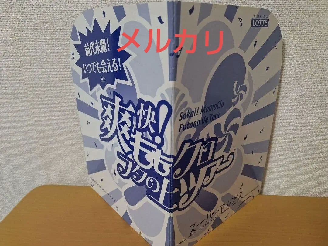 ロッテ 爽 飛び出す絵本式POP ももクロ 百田夏菜子 佐々木彩夏 桃色幸运草Z