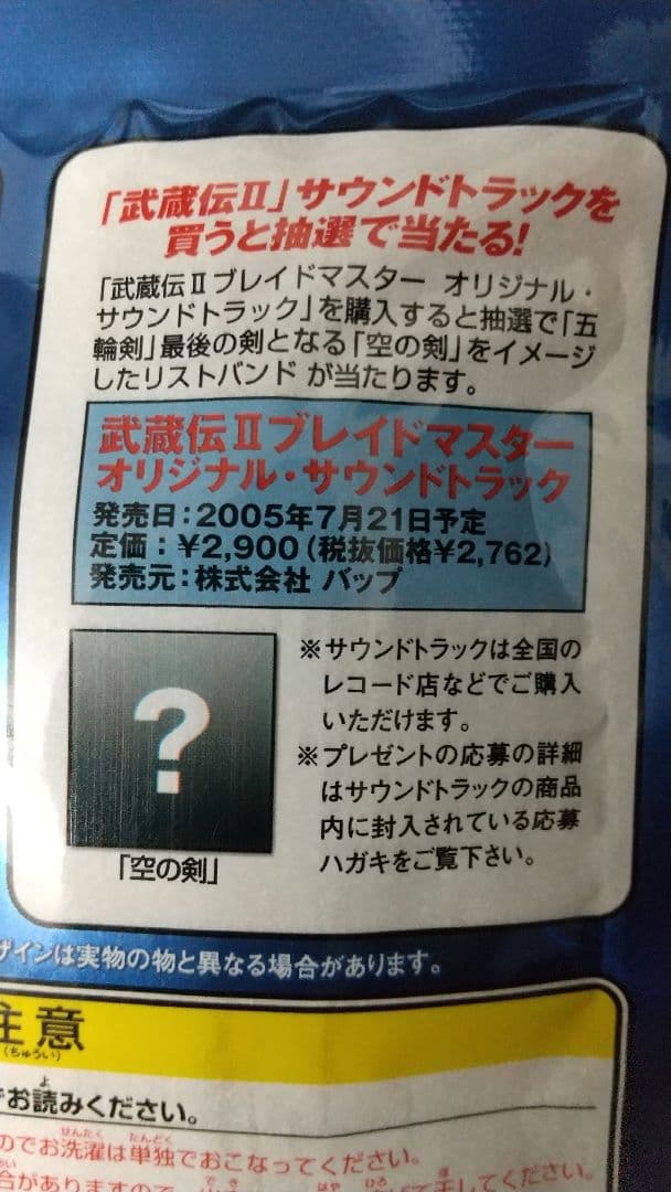 【非売品】武蔵伝Ⅱ 五輪剣リストバンド「空の剣」+予約特典全種セット