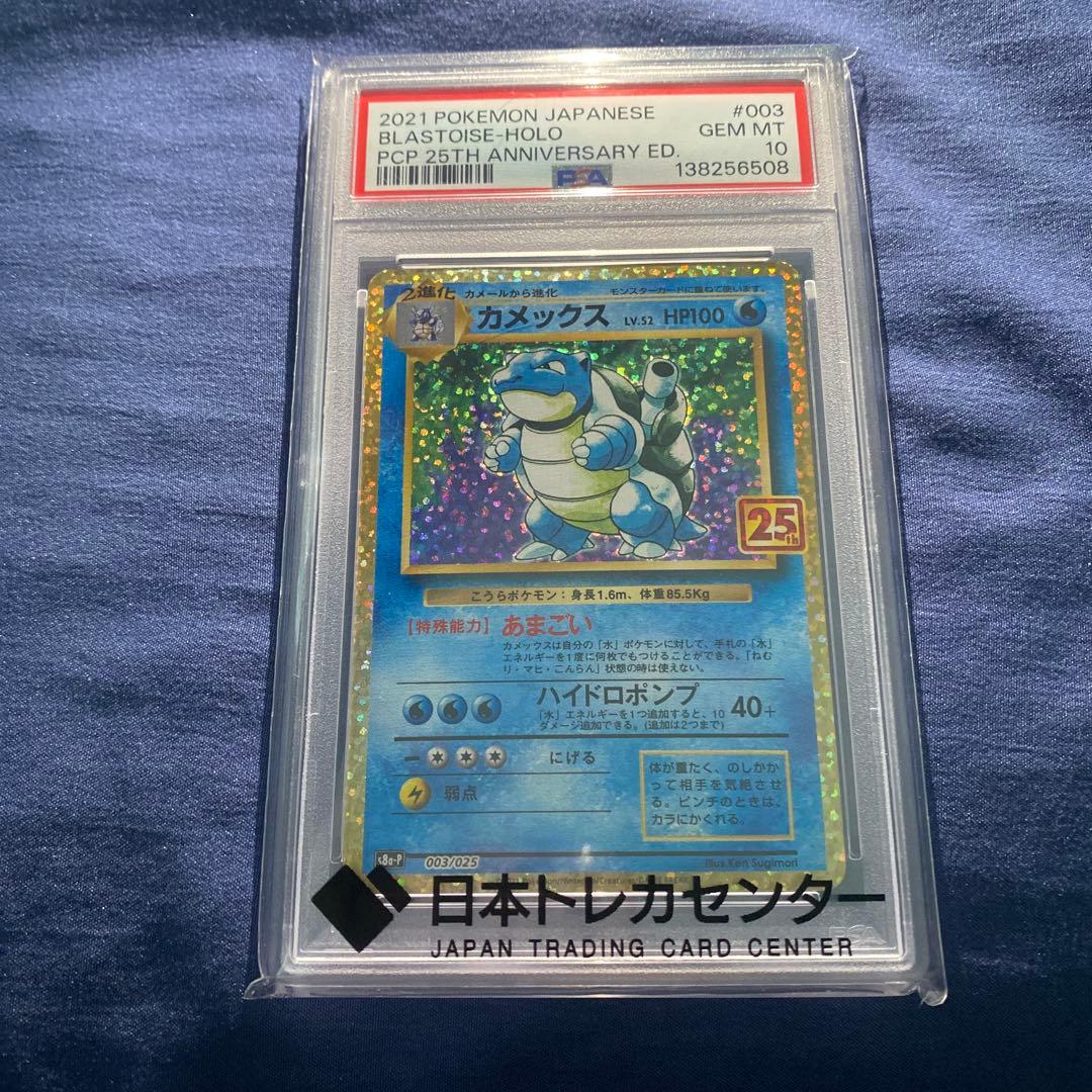 ポケモンカード カメックス25周年記念　【PSA10】 PSA10】 カメックス 《25th》 (プロモ) {003/025} [S8a-P/プロモカード
