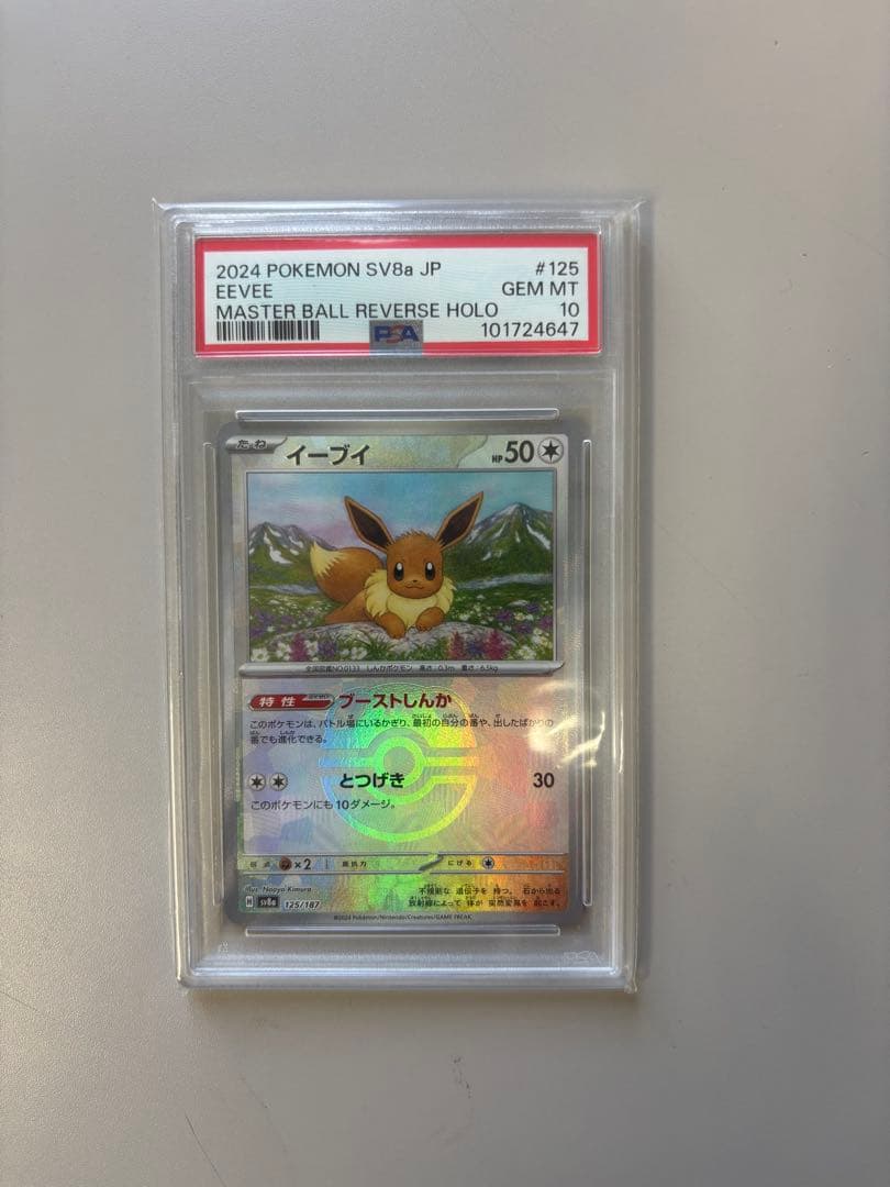 【PSA10】イーブイ　マスターボール　125/187 No.541)【PSA10】イーブイ マスターボールミラー {125/187} - BIGトレカ