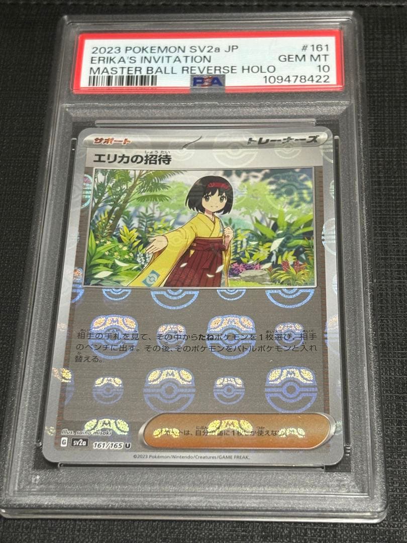 PSA10 エリカの招待 マスターボールミラー PSA取得率約50%！ 激レア