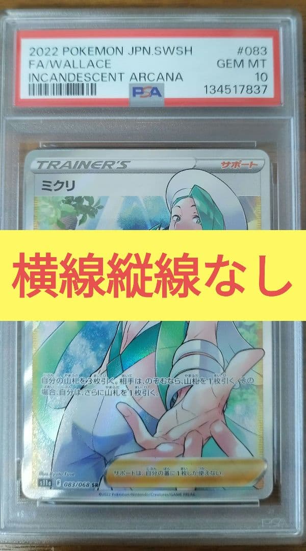 PSA10 SR ミクリ PSA10鑑定済〕ミクリ【HR】{091/068}