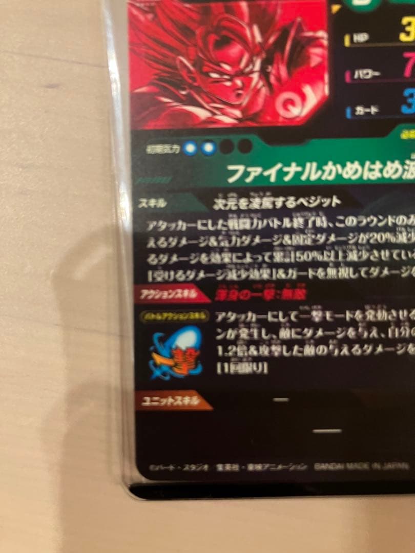 白かけ無し　スーパーダイバーズ ベジット SDV7-SEC パラレル