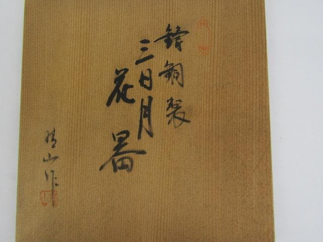 Y5-0926 高岡銅器 鋳銅製 吊花生 三日月 尺0 33cm 三猿吊金具付の