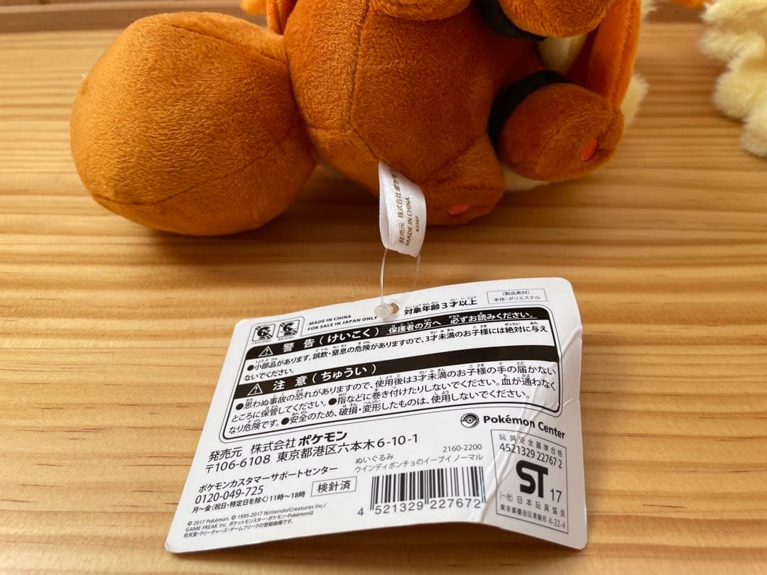 【希少】ポケセン沖縄限定 ウインディポンチョのイーブイ ぬいぐるみ 2体タグ付き