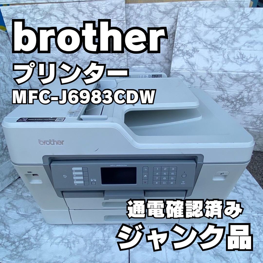 ジャンク品】brother インクジェットプリンター・複合機 MFC-J6983CDW
