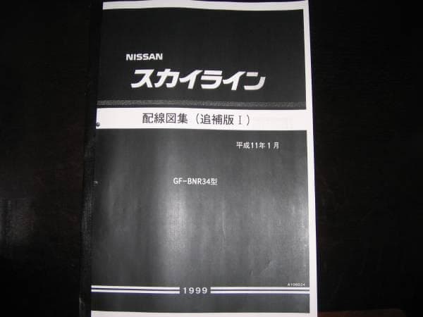 絶版品☆スカイラインR34 GT-R配線図集(追補版Ⅰ）1999年1月 - メルカリ