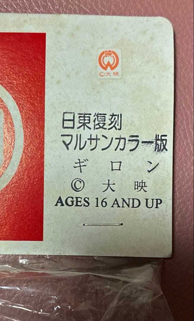 マルサン 日東復刻　ギロン