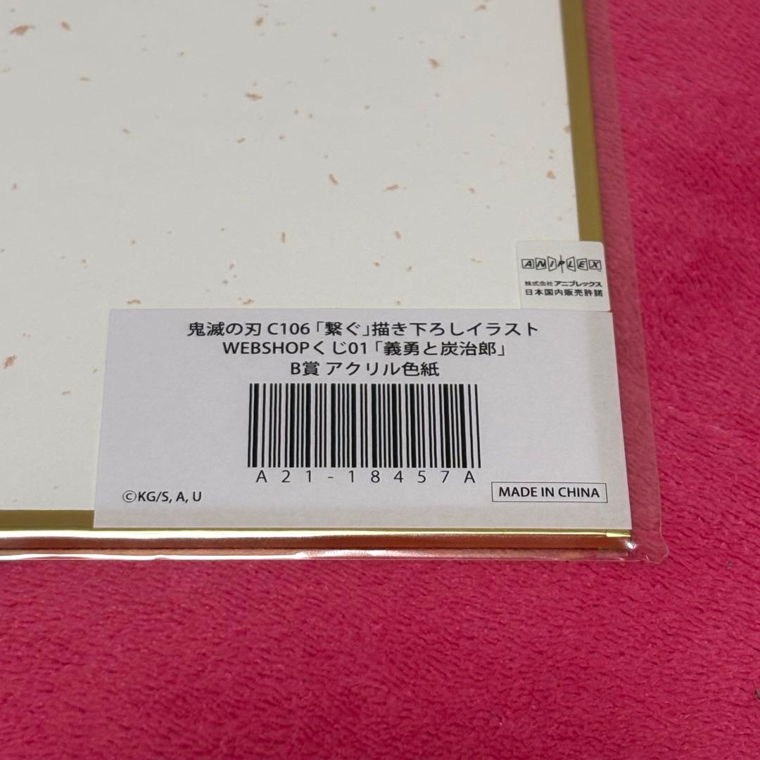 鬼滅の刃 C106 「繋ぐ」B賞 アクリル色紙 義勇と炭治郎 - メルカリ