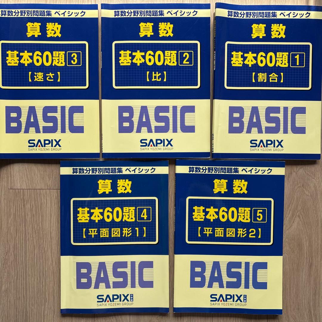 算数 基本60題 5冊セット SAPIX - メルカリ