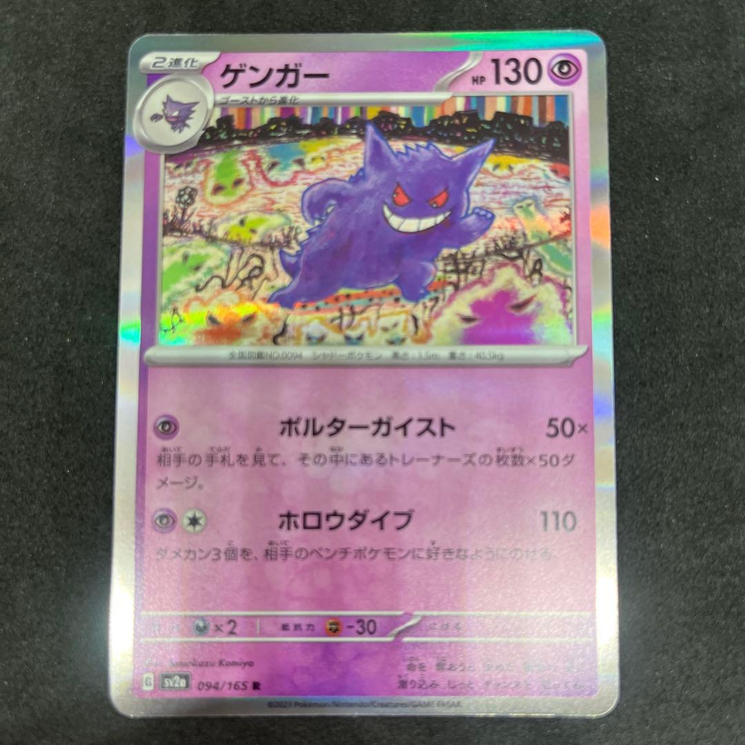 ゲンガー R SV2a ポケモンカード151 094/165 - メルカリ