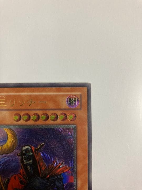 遊戯王 不死王リッチー