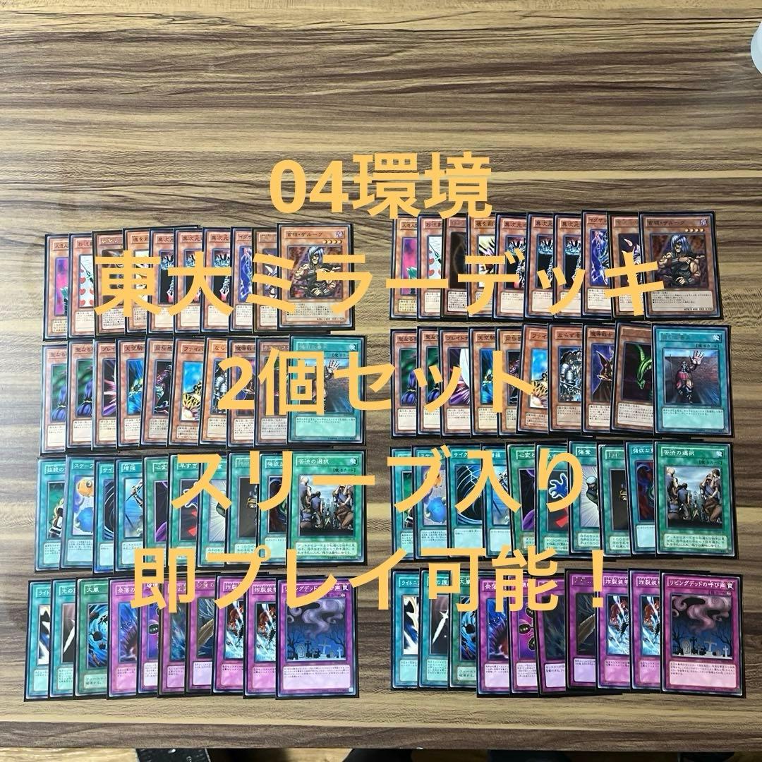 遊戯王 04環境東大ミラー デッキ2個セット - メルカリ