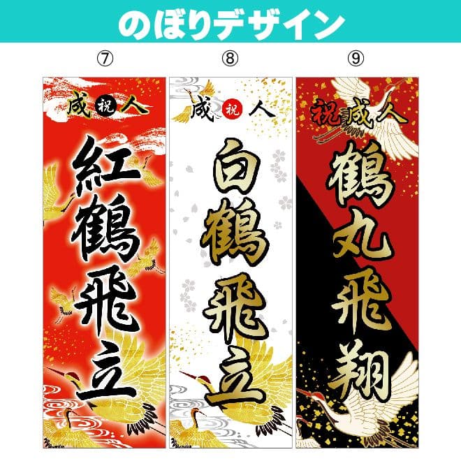 お腹すいた　成人のぼりオーダー