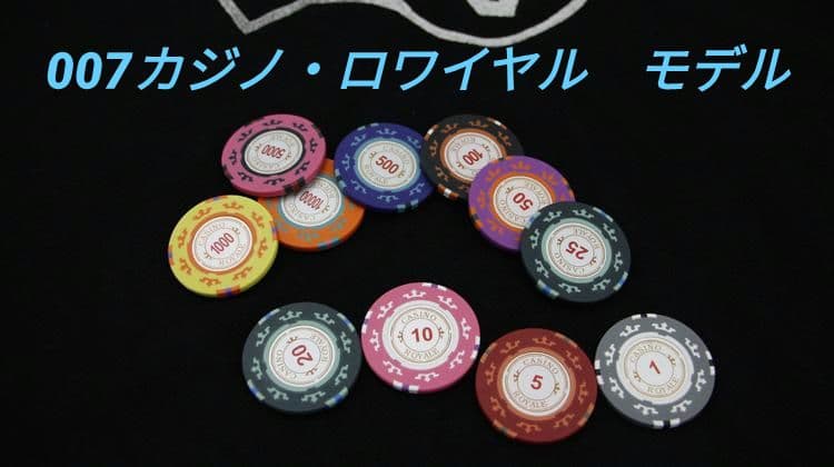 ポーカーチップ☆007カジノロワイヤル - メルカリ