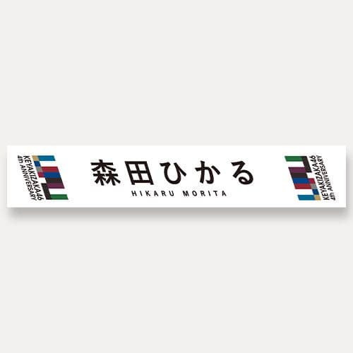 推しメンマフラータオル 森田ひかる vol.4 商品詳細ページ | 櫻坂46 OFFICIAL GOODS STORE | 【通常配送