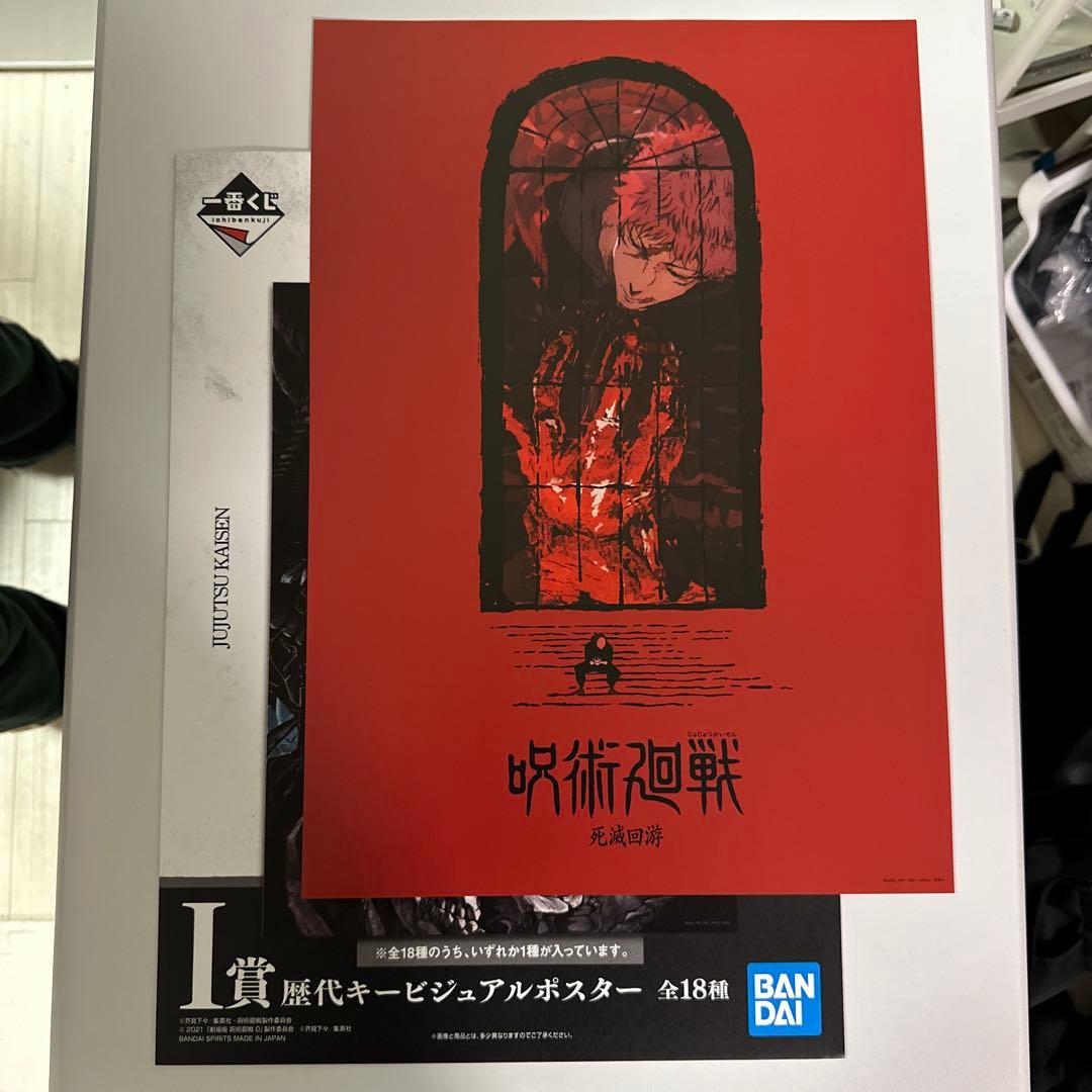 一番くじ 呪術廻戦 I賞 歴代キービジュアルポスター 懐玉•玉折&死滅