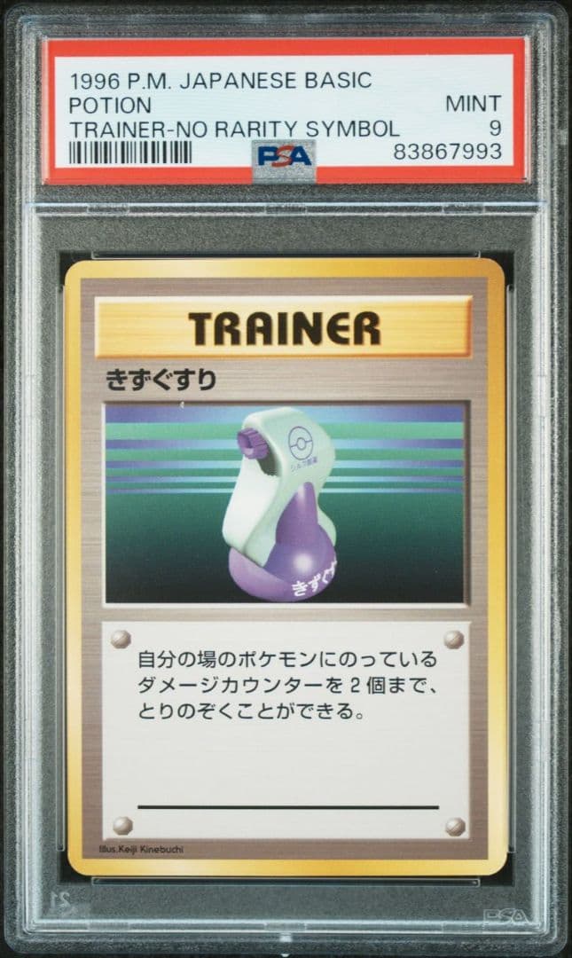 PSA9】 きずぐすり ポケモンカード 旧裏 初版 マークなし - メルカリ