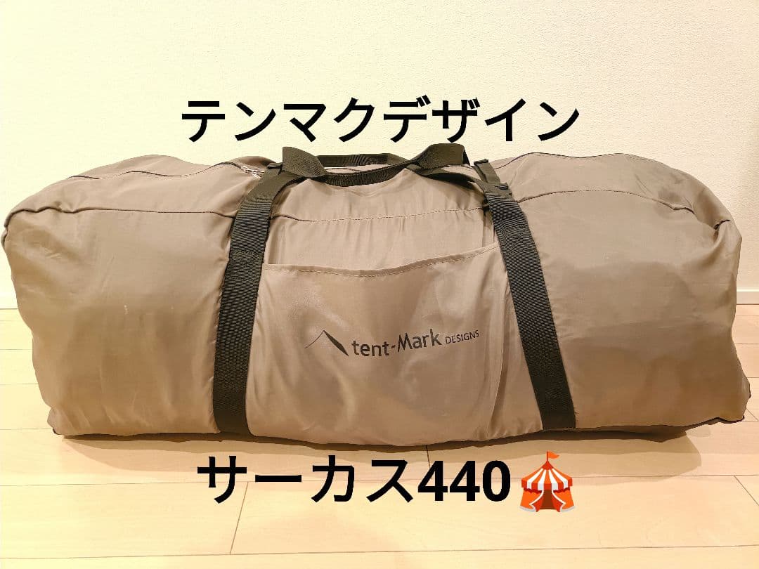 テンマクデザイン サーカス440 グランドシート付属 サーカスフルサイズグラウンドシート｜TENT｜PRODUCTS｜tent-Mark DESIGNS