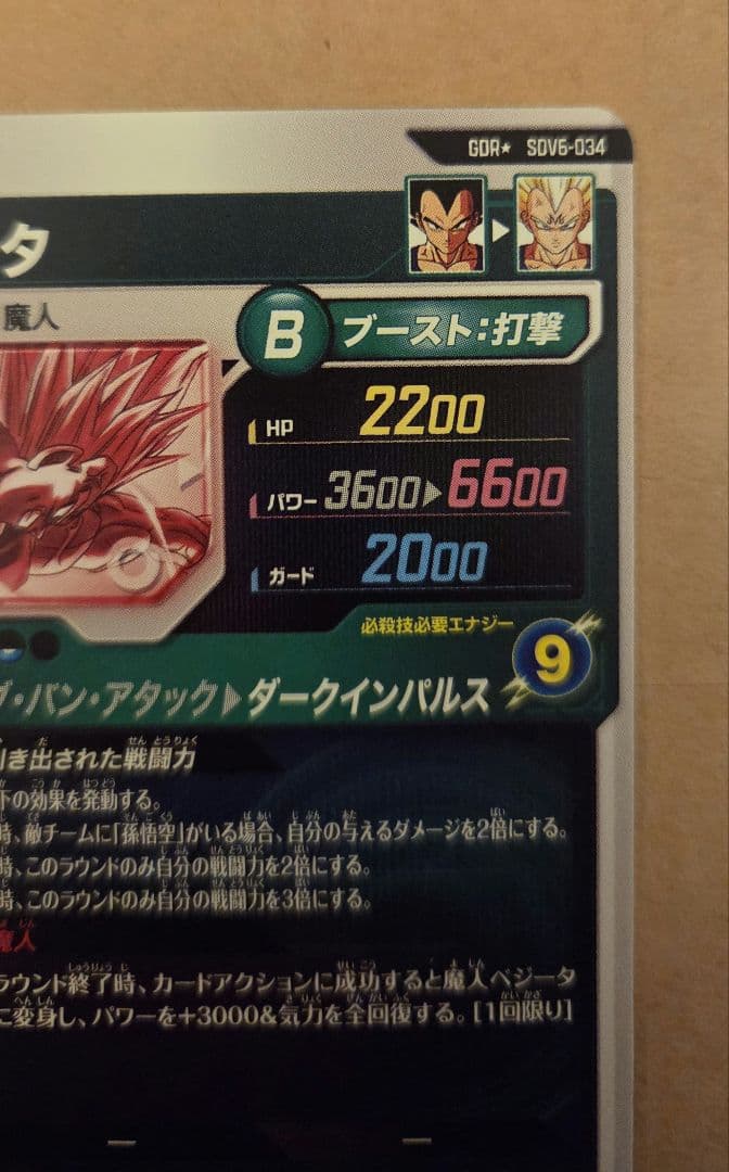 ドラゴンボールスーパーダイバーズ SDV6-034 ベジータ パラレル