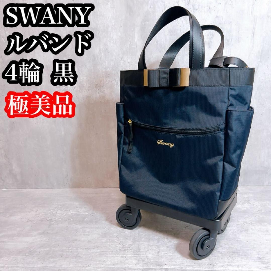 【美品】スワニー キャリーバッグ ルバンドM 4輪 静音 ブラック 大容量 楽天市場】SWANY(スワニー)ルバンド 34cm D-640-M18 M18サイズ