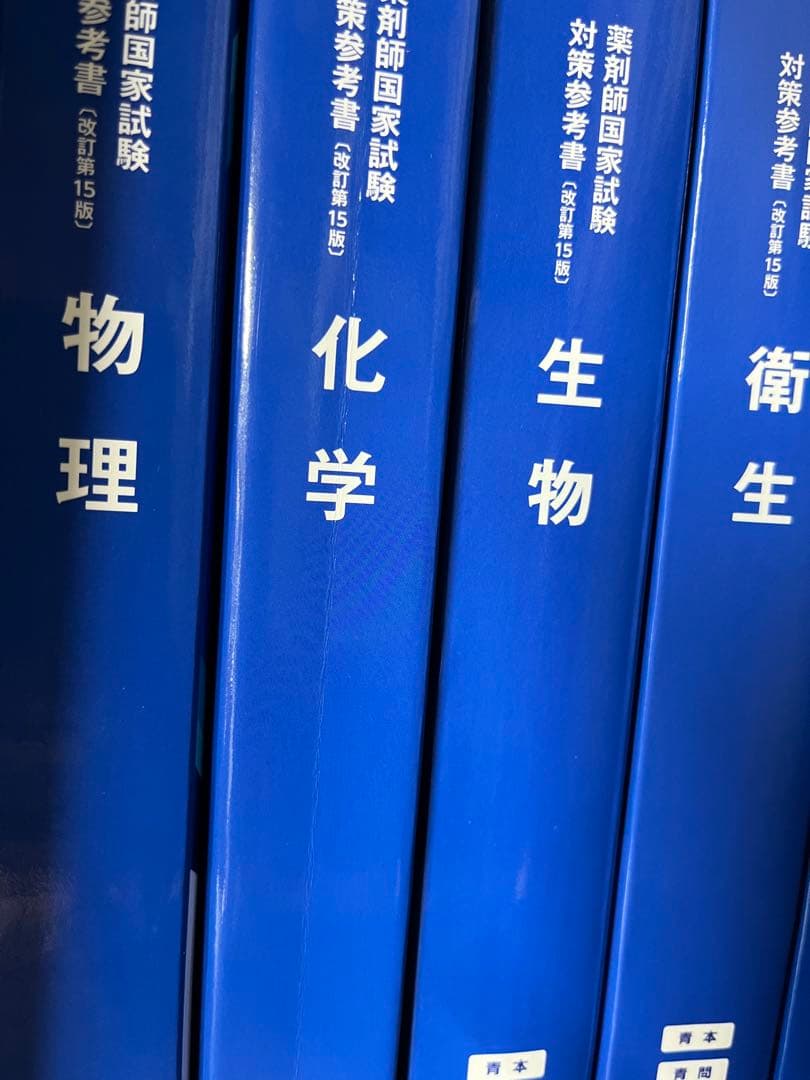 薬剤師国家試験対策参考書 全9巻セット - メルカリ