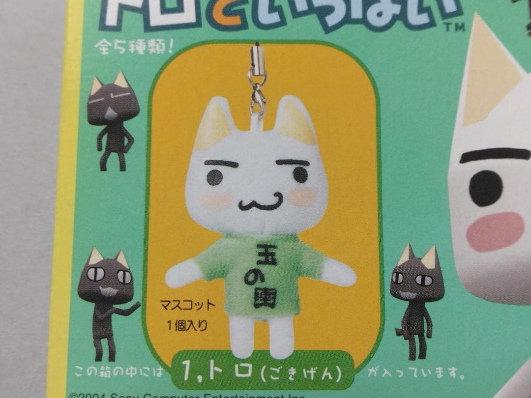 未開封】どこでもいっしょ トロといっぱい トロ（ごきげん