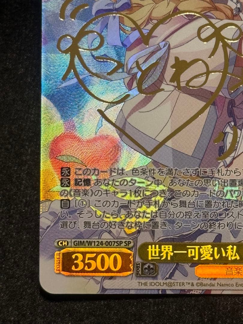 【マグネットローダー付き】藤田ことね　世界一可愛い私　sp