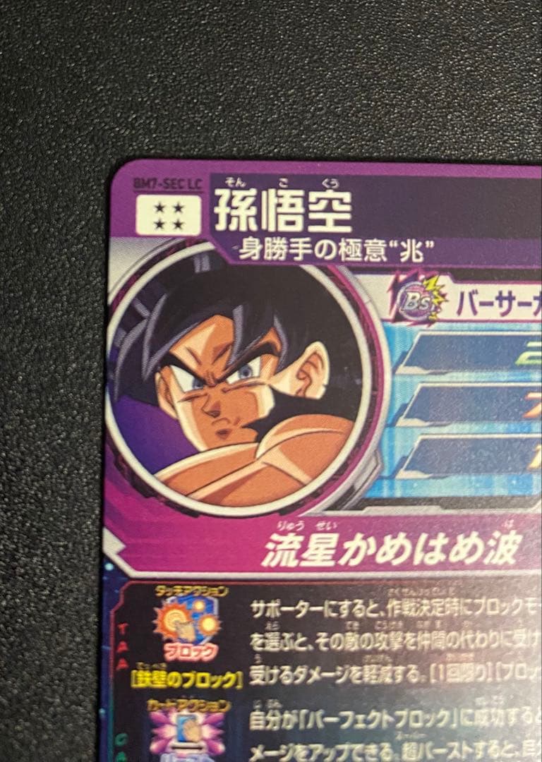 スーパードラゴンボールヒーローズ BM7弾SEC•LC 孫悟空 - メルカリ