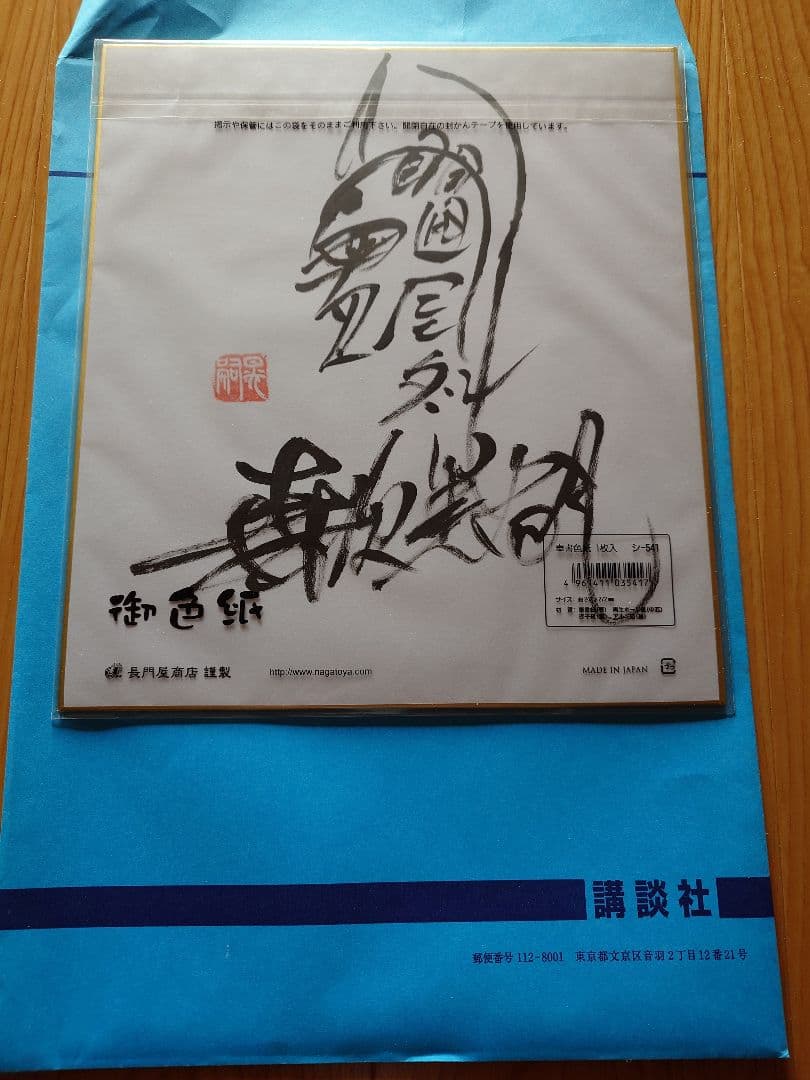 森次晃嗣 サイン色紙 ウルトラセブン モロボシダン 奥特赛文 講談社 懸賞品 Yahoo!オークション -「森次晃嗣サイン」の落札相場・落札価格