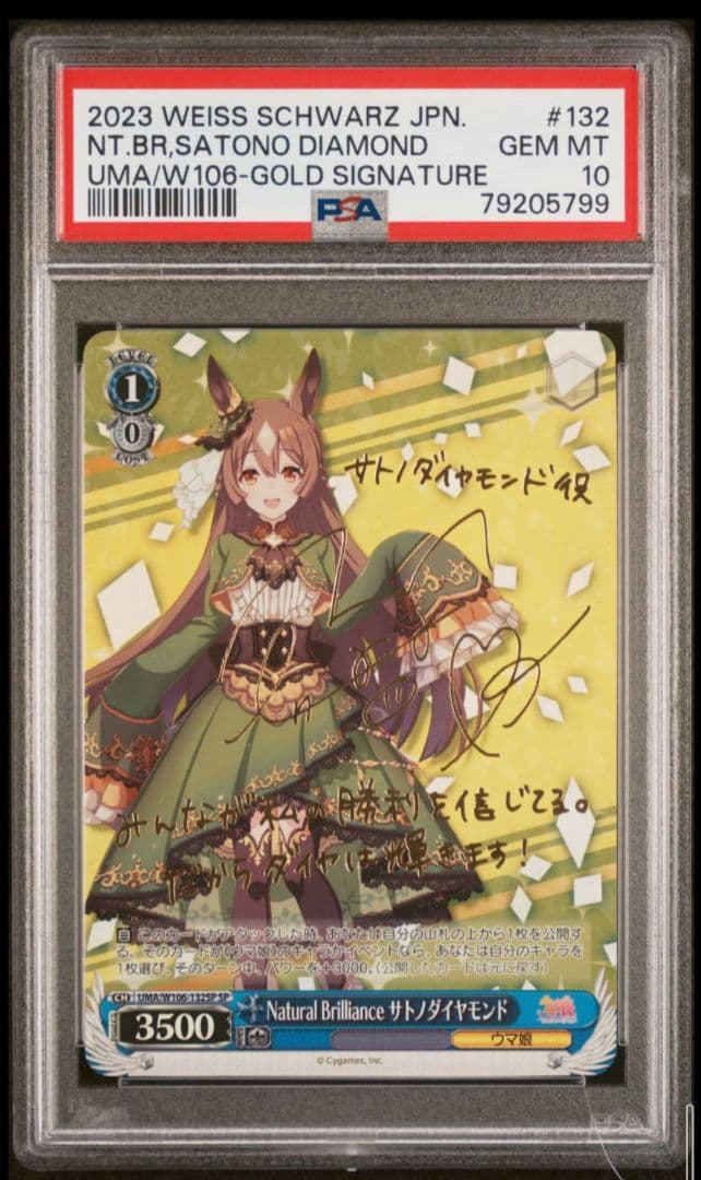 ヴァイスシュヴァルツサトノダイヤモンドSPサインPSA10