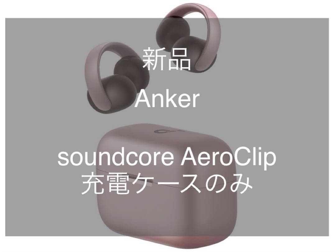 【新品】soundcore AeroClip 充電ケース　のみ Amazon | Anker Soundcore AeroClip ケース【MARR】ワイヤレスノイズ