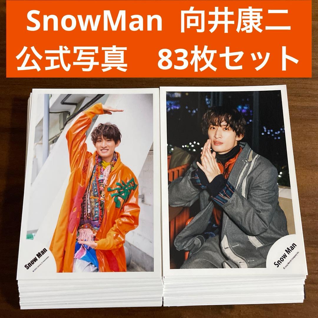 向井康二 公式写真 83枚セット SnowMan - メルカリ