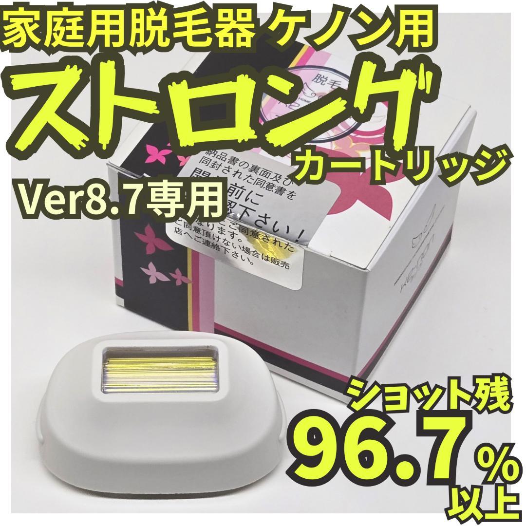 【残96.7%以上】脱毛器 ケノン用 ストロングカートリッジ Ver 8.7用 ケノン（ke-non） 家庭用脱毛器ケノン ストロングカートリッジ Ver.6.2
