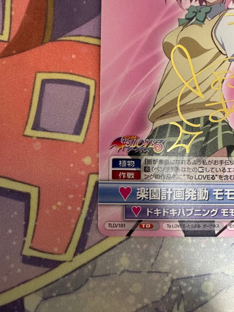 【最終値下げ】ヴィクトリースパーク　ToLOVEる　楽園計画発動モモ　サイン