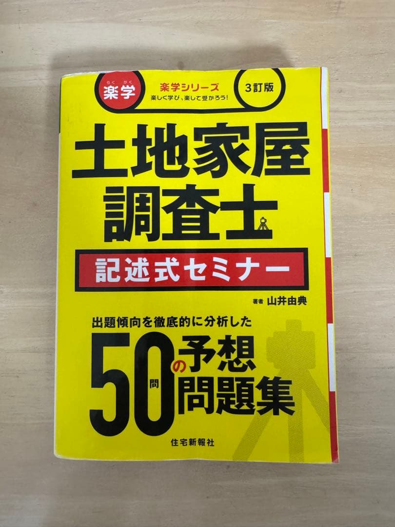 土地家屋調査士記述式セミナー 第3版 楽学 土地家屋調査士 記述式セミナー 3訂版 (楽学シリーズ・裁断済)