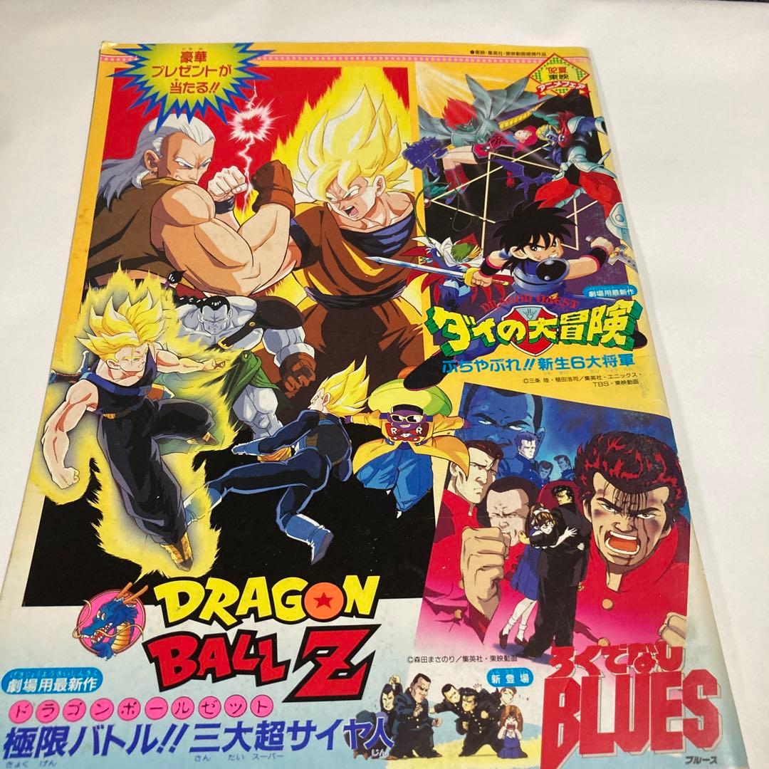 92夏東映アニメフェアパンフレット ドラゴンボールZ.ダイの大冒険