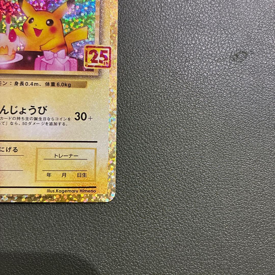 おたんじょうびピカチュウ25thプロモ _のピカチュウ 007/02 - メルカリ