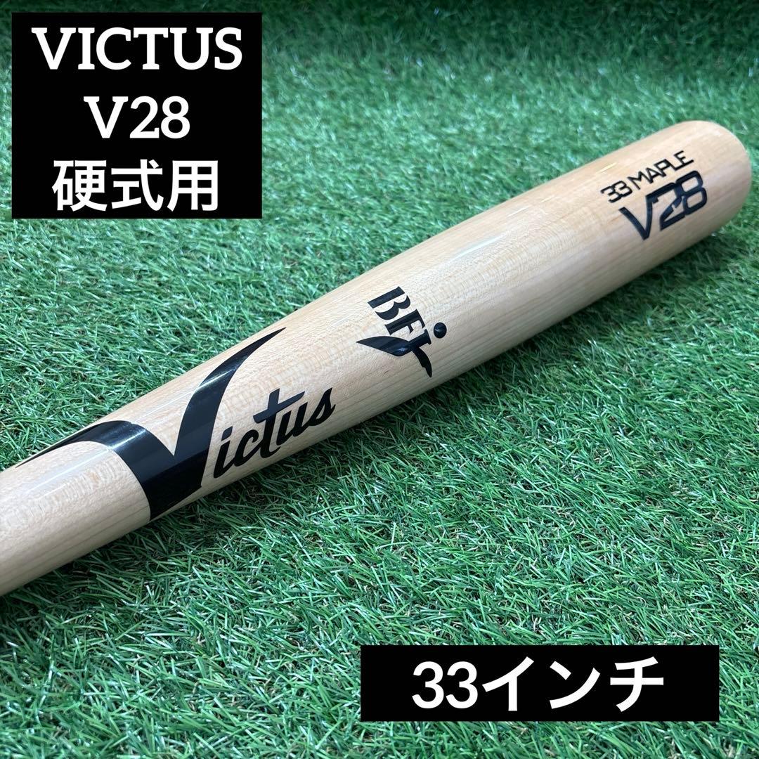 ‼️ビクタス V28 硬式木製バット‼️ ヴィクタス バット メンズ レディース 硬式用木製バットV28 JAPAN PRO