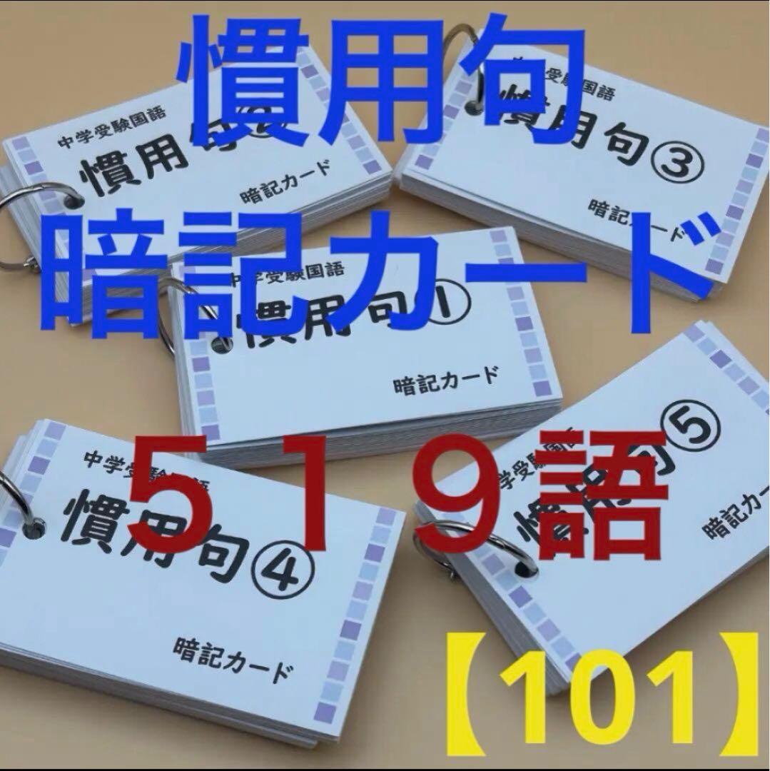 中学受験】国語重要語句暗記カード4点セット 1269語 1269枚《カット前