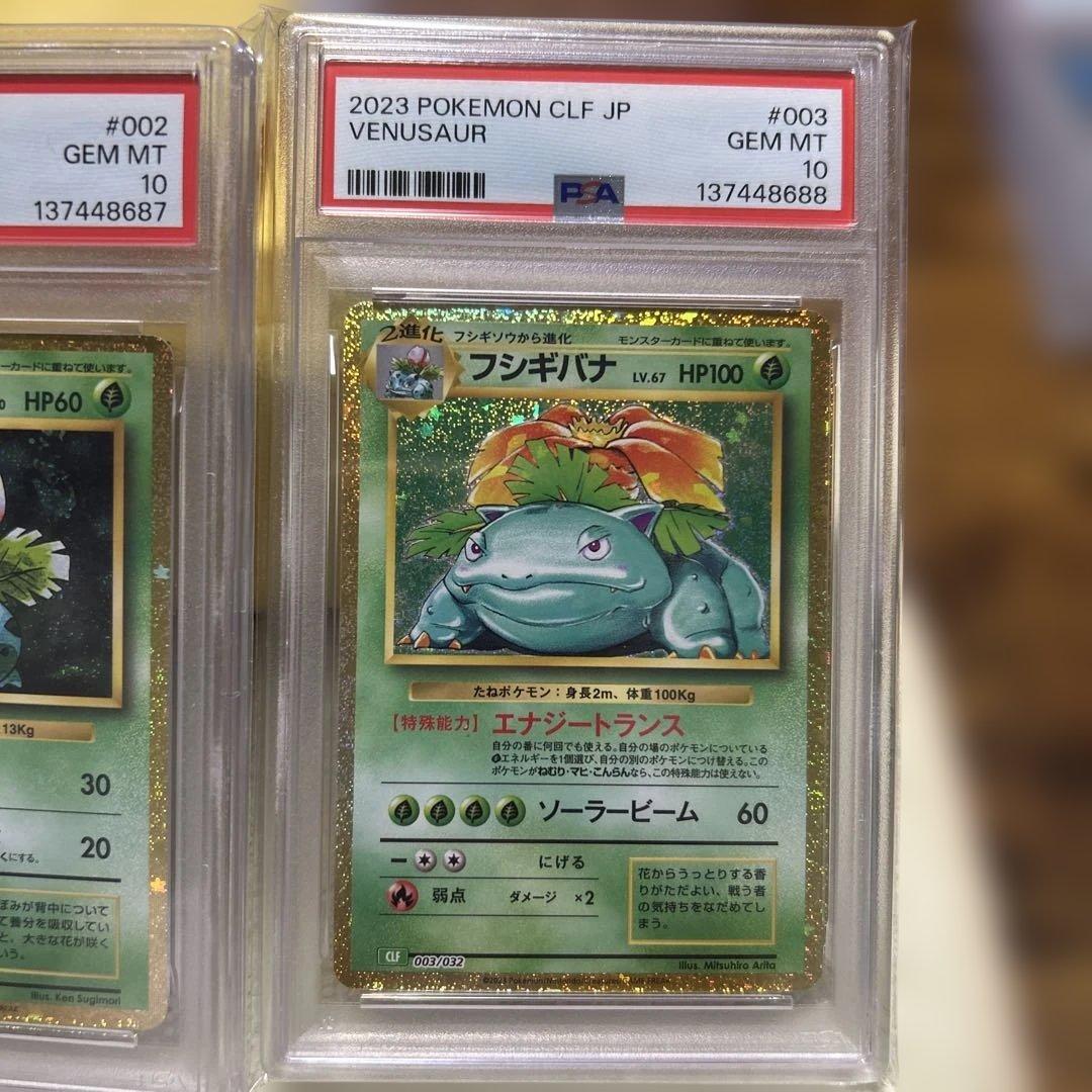 PSA10 フシギダネ フシギソウ フシギバナ 御三家 ポケモン クラシック