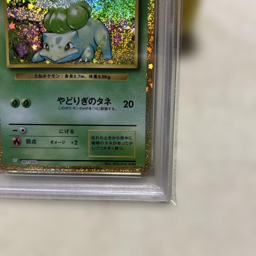 PSA10 フシギダネ フシギソウ フシギバナ 御三家 ポケモン クラシック