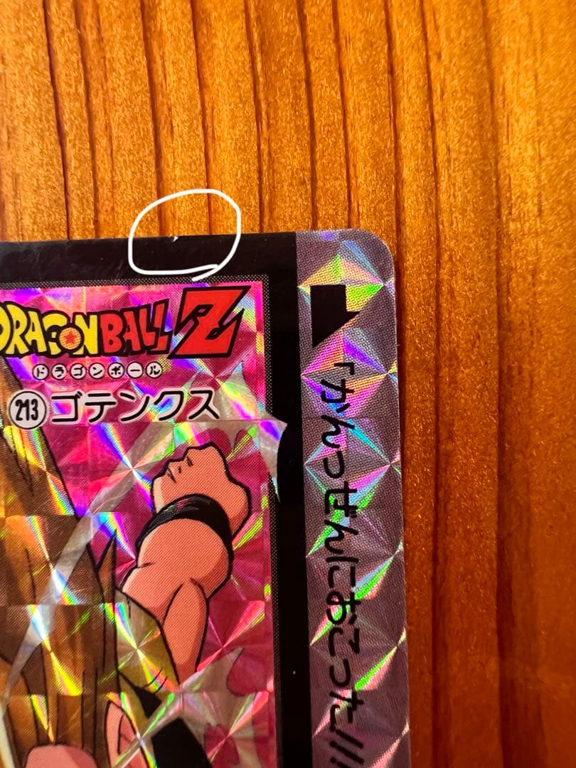 ドラゴンボールZ   カードダス　213   ゴテンクス　　極美品