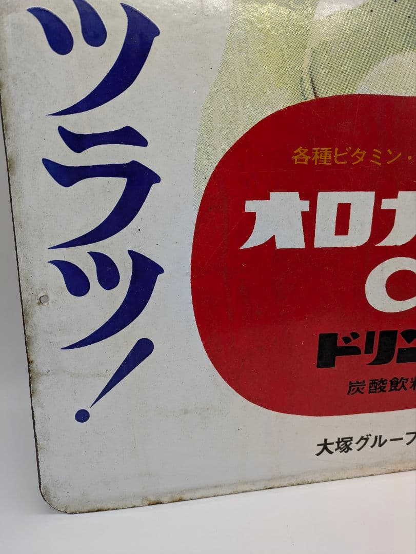 オロナミンC ホーロー看板 琺瑯看板 両面 大塚製薬 大村崑 昭和レトロ