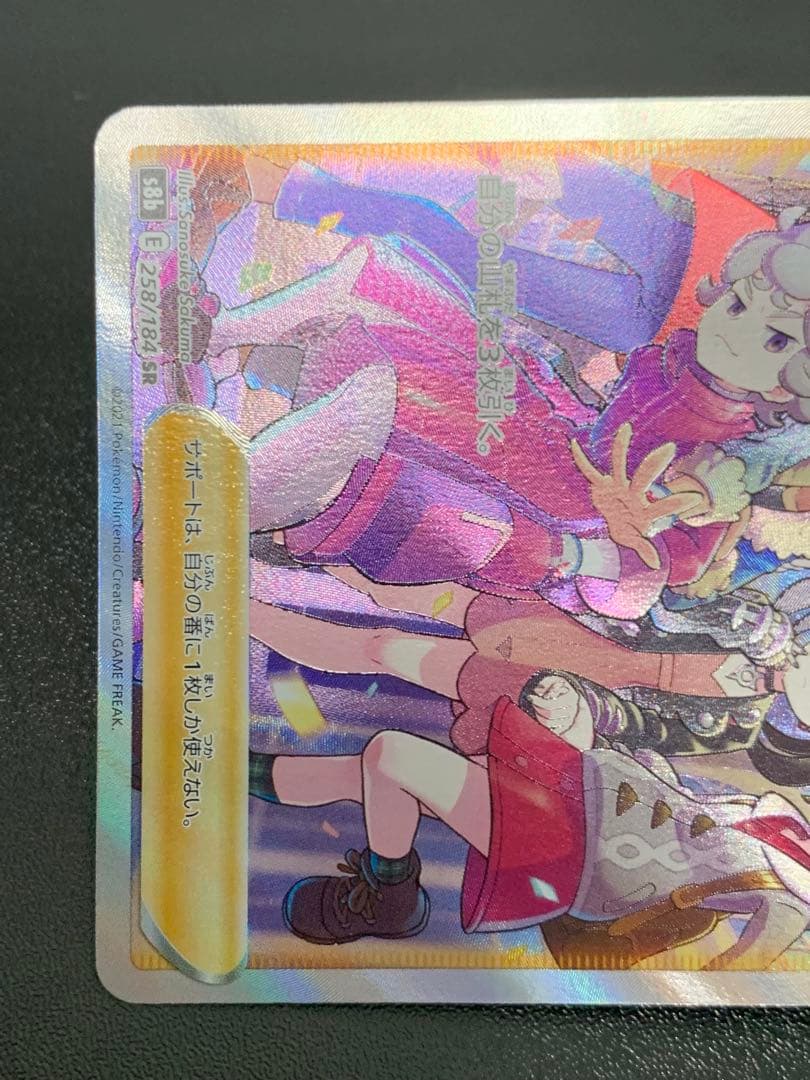 ガラルの仲間たち SR S8b VMAXクライマックス 258/184 ポケカ - メルカリ