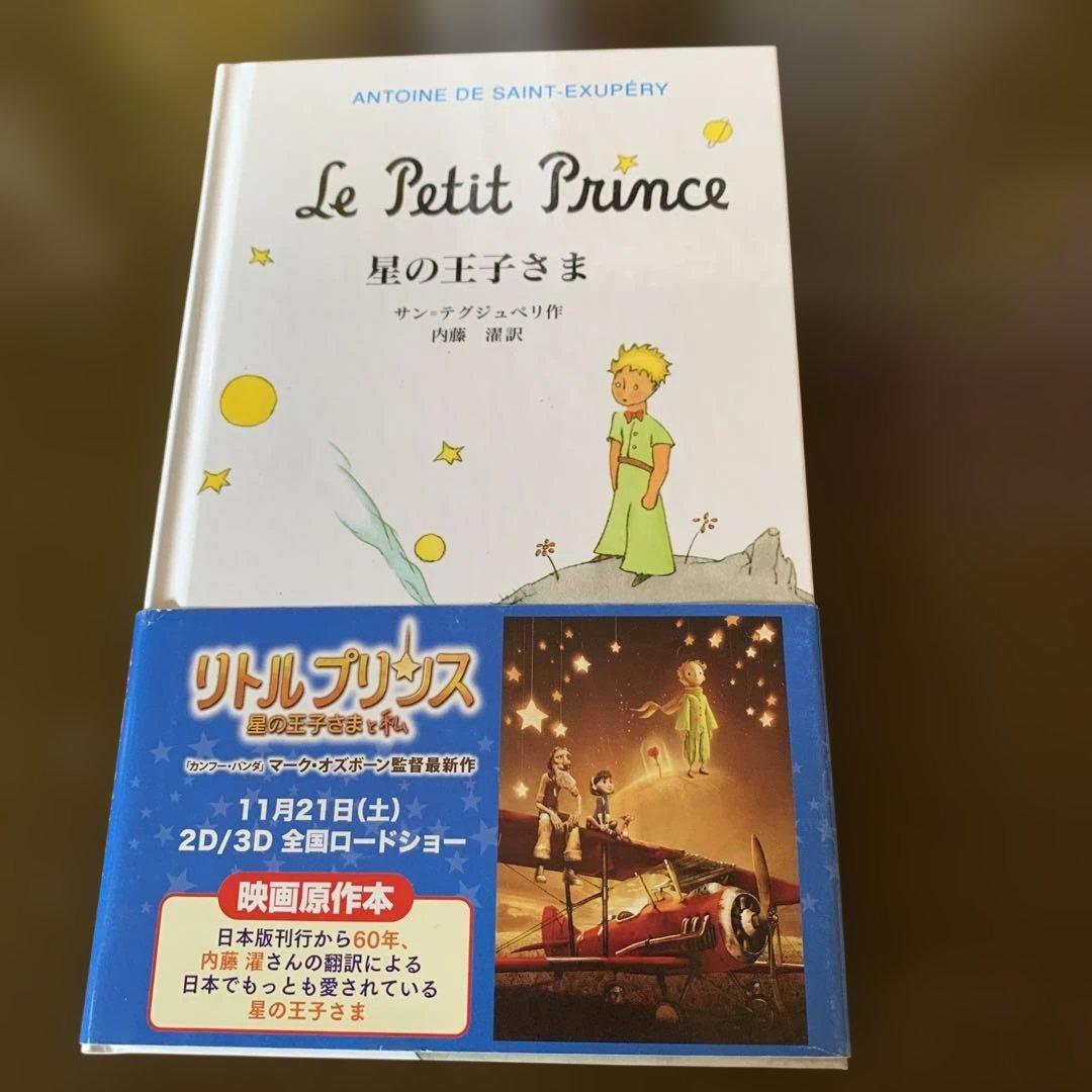 星の王子さま アントワーヌ・ド・サン＝テグジュペリ - メルカリ