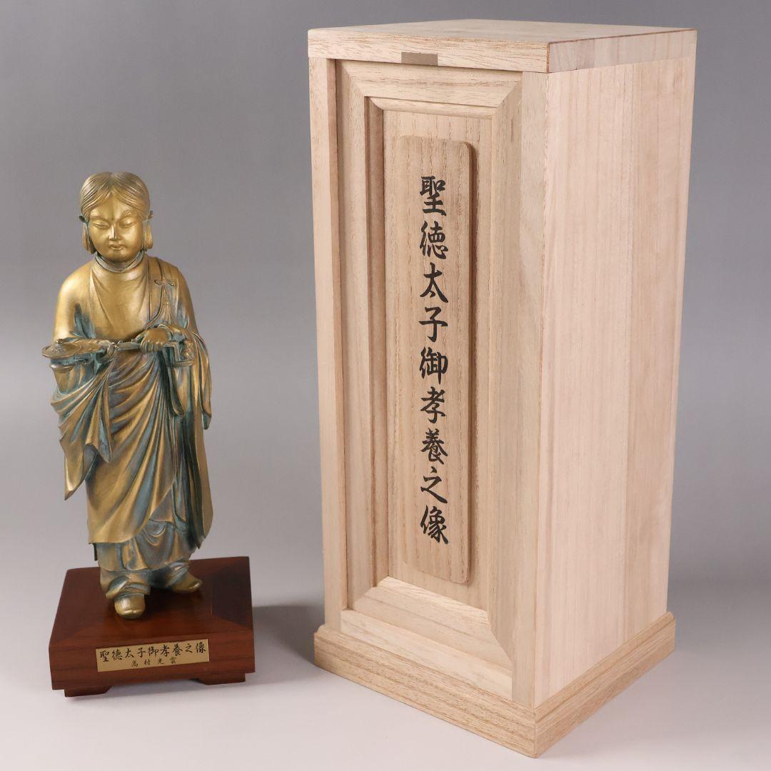 高村光雲 原型 聖徳太子御考養之像 高村規・識箱 銅像 ブロンズ【MA943