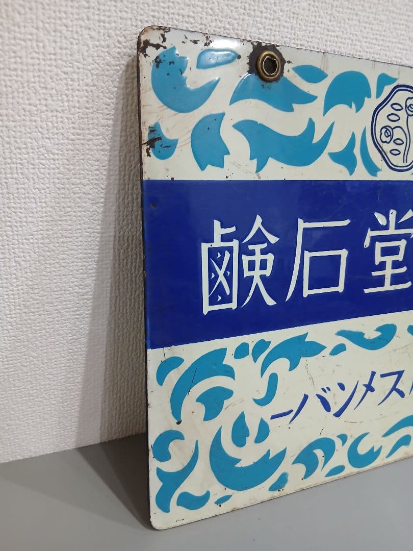 資生堂石鹸 看板 表裏 昭和レトロ